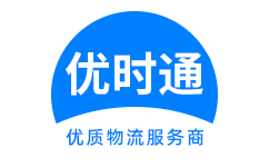 汉寿县到香港货运公司，汉寿县到台湾快递公司，汉寿县至澳门物流公司